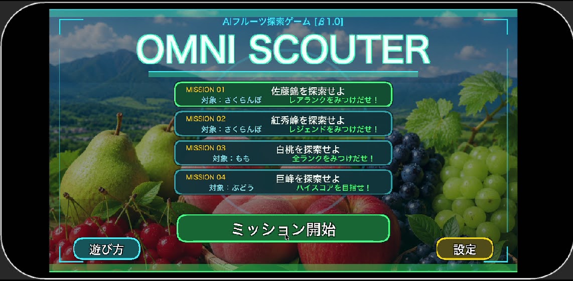 ミッション選択画面